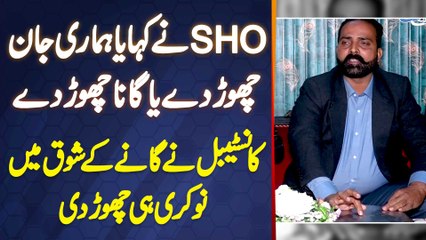 SHO Ne Kaha Ya Job Chor Do Ya Singing Chor Do - Police Constable Ne Singing Ke Shauq Me Job Chor Di