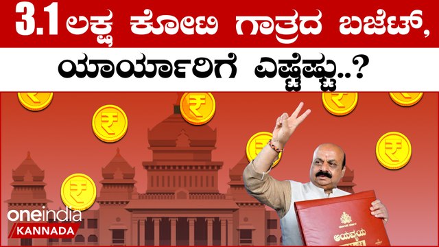 Karnataka Budget ಬೆಂಗಳೂರು ನಗರದ ಅಭಿವೃದ್ಧಿಗೆ 10 ಸಾವಿರ ಕೋಟಿ ರೂ ಸಮೀಪದಷ್ಟು ಅನುದಾನ | OneIndia