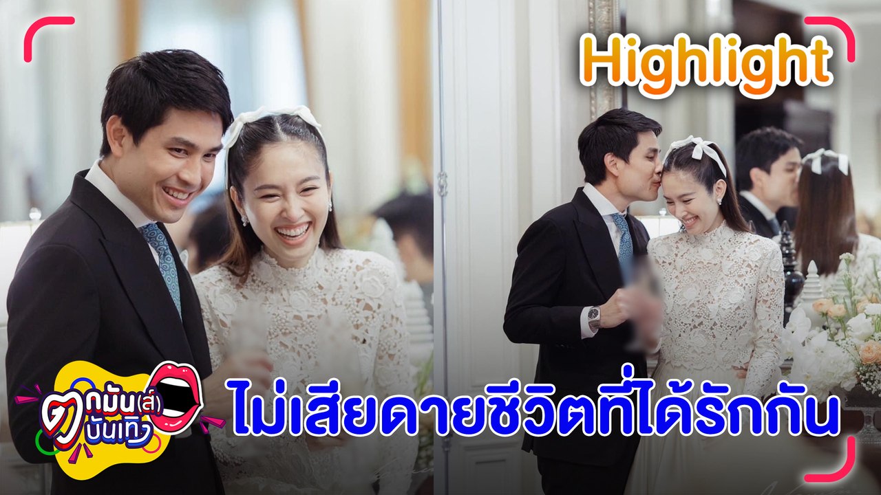 หวานขั้นสุด! "ปอย - โอ๊ค" จัดปาร์ตี้สละโสด โชคดีที่ได้เกิดมารักกัน  l ตกมันส์บันเทิง 17 ก.พ.2566