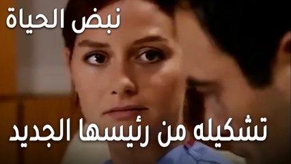 نبض الحياة الحلقة 21 - تشكيله من رئيسها الجديد