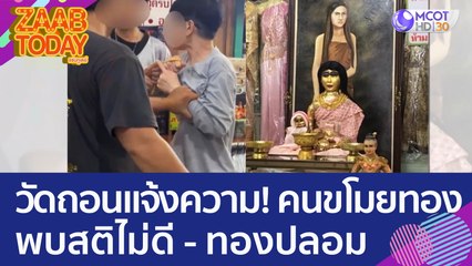 วัดถอนแจ้งความ! คนขโมยทองแม่นาค วัดมหาบุศย์ พบสติไม่ดี - ทองที่ได้ปลอม (17 ก.พ. 66) แซ่บทูเดย์