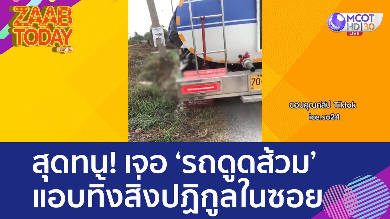 สาวสุดทน! เจอ "รถดูดส้วม" แอบทิ้งสิ่งปฏิกูลในซอ...