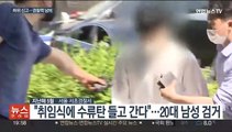 잇단 '협박' 허위 신고…경찰력 낭비 심각