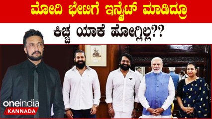 ಯಶ್,ರಿಷಬ್ ಶೆಟ್ಟಿ ಮೋದಿ ಮೀಟ್ ಮಾಡಿದ್ರು,ಆದ್ರೆ ಸುದೀಪ್ ಇನ್ವೈಟ್ ಮಾಡಿದ್ರೂ ಯಾಕೆ ಹೋಗ್ಲಿಲ್ಲ ಗೊತ್ತಾ?