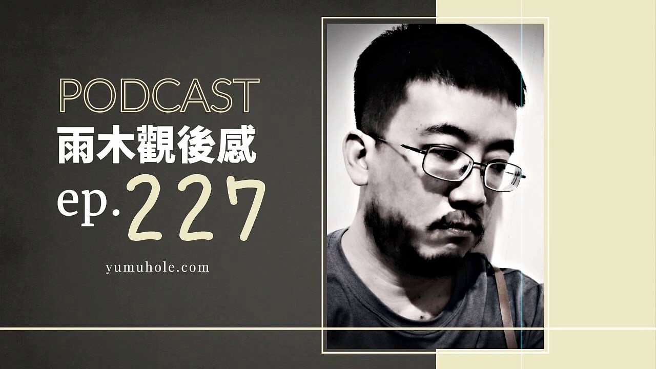 諾貝爾寂寞物理學獎得主如是說 - 我夢見我想結束這一切 (vol.227, s6ep56)