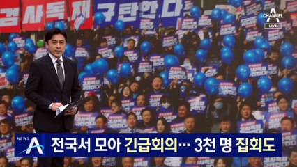 민주당, 전국서 모아 긴급회의…3천 명 집회도