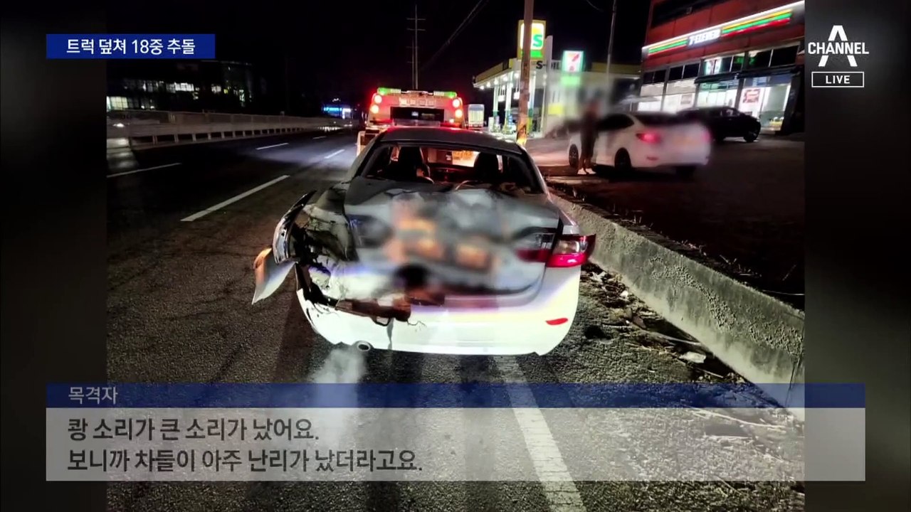 퇴근길 트럭 덮쳐 18중 추돌…화물차주 “의식 잃어”