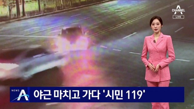 야근 마치고 가다 ‘시민 119’…불길 뚫고 구한 영웅들