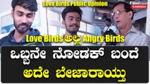 Love Birds ನೋಡಿ ಪ್ರೇಕ್ಷಕರಿಗೆಲ್ಲ ಮದುವೆಯಾಗುವ ಆಸೆ ಆಯ್ತು | Filmibeat Kannada