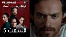 فرزند راز مادر است - قسمت 5 - Farand Raze Madar Ast