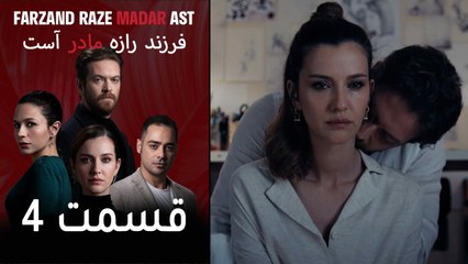 فرزند راز مادر است - قسمت 4 - Farand Raze Madar Ast