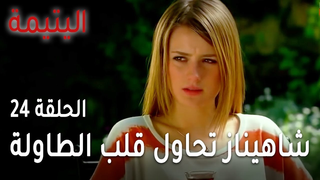 مسلسل اليتيمة الحلقة 24 - شاهيناز تحاول قلب الطاولة على سوزان