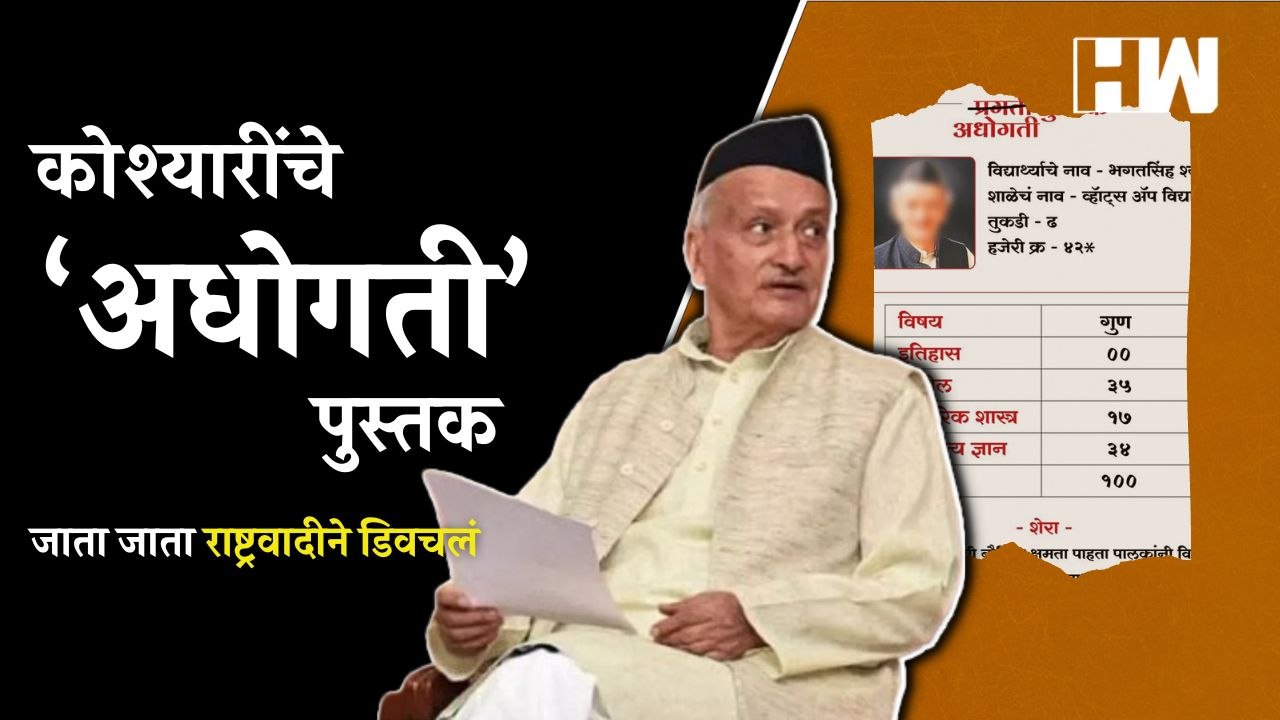 Bhagat Singh Koshyari यांना जाता जाता राष्ट्रवादीने डिवचलं | NCP | Sharad Pawar | Ajit Pawar | BJP