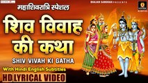 2023 महाशिवरात्रि कथा - शिव विवाह की कथा - Shiv Vivah Katha With Lyrics - Shivratri Gatha