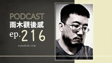 掏心掏肺徹底解剖自己 - 我夢見人間失格 (vol.216, s6ep45)