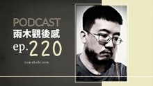 純真不會陪你走到最後 - 我夢見等待野蠻人(vol.220, s6ep49)