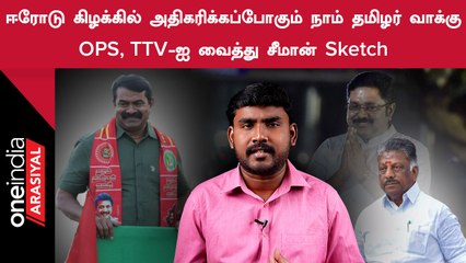 Erode By Election | 10 சதவிகிதமாக அதிகரிக்கப்போகும் சீமானின் வாக்கு சதவிகிதம்