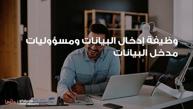 وظيفة إدخال البيانات ومسؤوليات مدخل البيانات