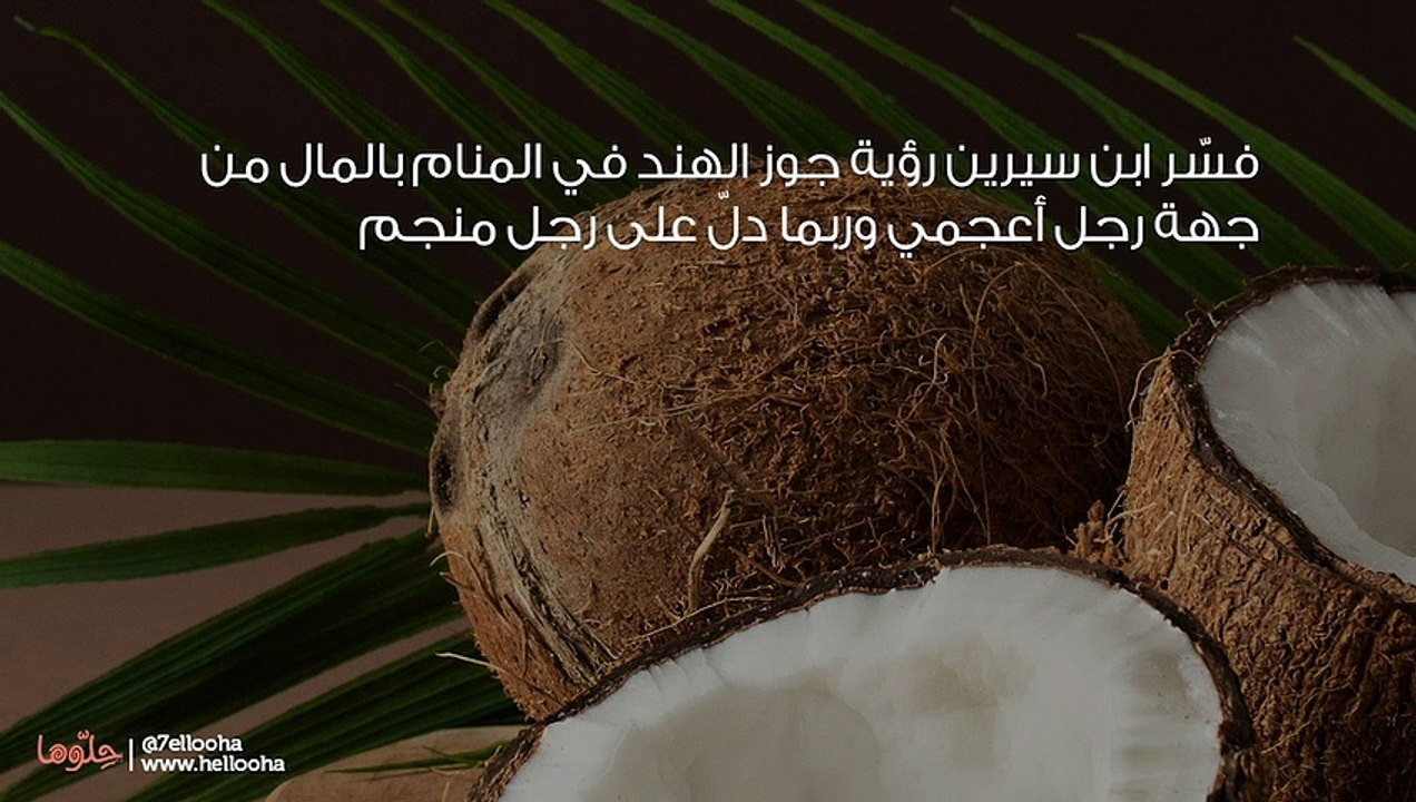 تفسير رؤية جوز الهند في المنام وحلم أكل جوز الهند