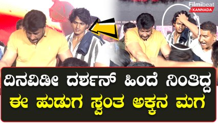 ದಿನವಿಡೀ ದರ್ಶನ್  ಹಿಂದೆ ನಿಂತಿದ್ದ ಈ ಹುಡುಗ  ದರ್ಶನ್ ಅವರ  ಸ್ವಂತ  ಅಕ್ಕನ ಮಗ