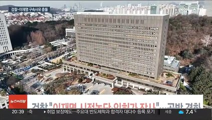 검찰 "이재명 시정농단·인허가 장사"…공방 격화