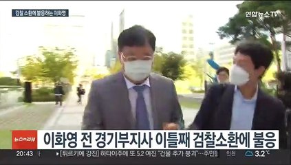 김성태 대질한 이화영, 이틀째 소환불응…검찰 체포영장 검토