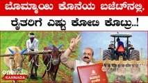Karnataka Budget ಕೃಷಿ ಕ್ಷೇತ್ರಕ್ಕೆ ಬಜೆಟ್‌ನಲ್ಲಿ ಒಟ್ಟು ₹39,031 ಕೋಟಿ ಅನುದಾನ ಬಿಡುಗಡೆ | OneIndia
