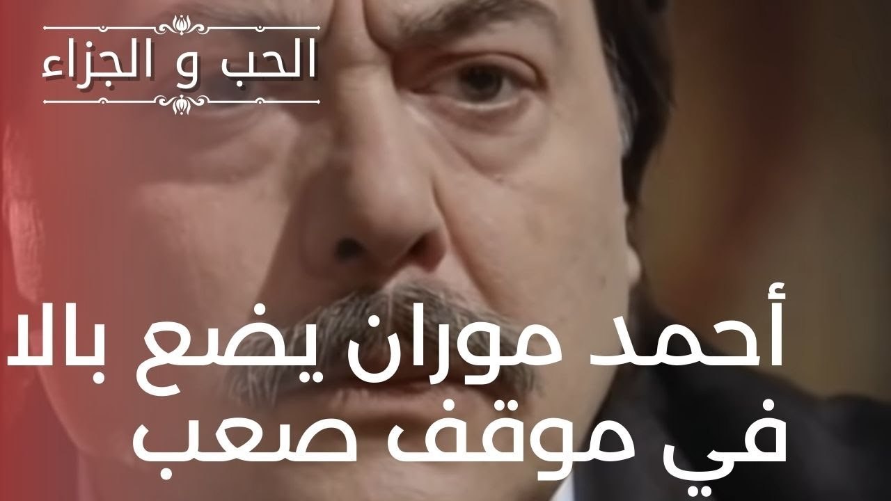 أحمد موران يضع بالا في موقف صعب | مسلسل الحب وا...