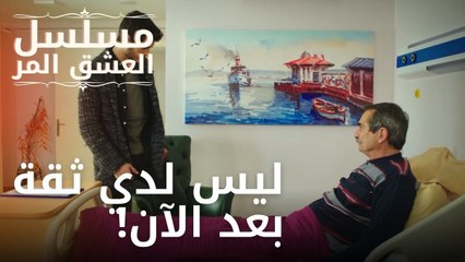 ليس لدي ثقة بعد الآن! | مسلسل الحب المر - الحلقة 5