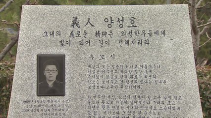 마우나리조트 참사 9주기..."의인 '양성호' 잊지 않겠습니다" / YTN