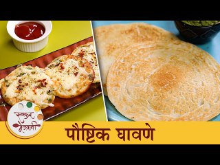 तेल न वापरता घरच्या घरी बनवा २ प्रकारचे पौष्टिक घावणे | Quick Breakfast Recipe | Chef Shilpa
