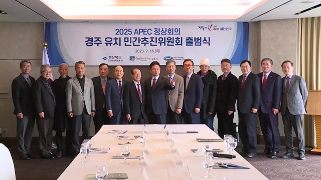 [경북] '2025 APEC 정상회의 경주 유치' 민간추진위 출범 / YTN