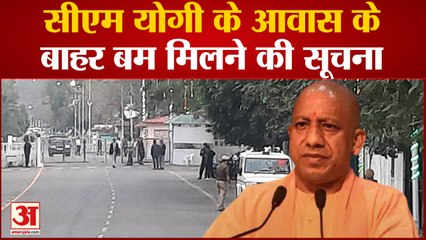 Lucknow: CM Yogiके आवास के बाहर बम मिलने की सूचना, छानबीन में जुटी पुलिस