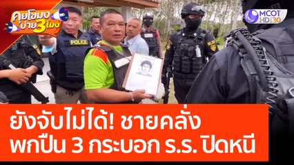 ยังจับไม่ได้! ชายคลั่งพกปืน 3 กระบอก 'ร.ร. ปิดหนี' (17 ก.พ. 66) คุยโขมงบ่าย 3 โมง