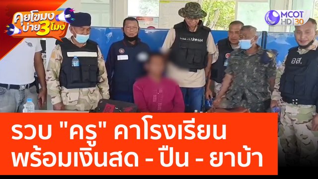 รวบ ครู คาโรงเรียน พร้อมเงินสด - ปืน - ยาบ้า (17 ก.พ. 66) คุยโขมงบ่าย 3 โมง