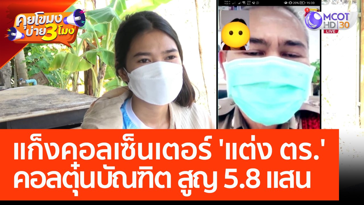 แก็งคอลเซ็นเตอร์ 'แต่ง ตร.' คอลตุ๋นบัณฑิตสาว สูญ 5.8 แสน (17 ก.พ. 66) คุยโขมงบ่าย 3 โมง