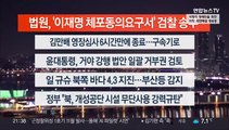 [이시각헤드라인] 2월 17일 뉴스투나잇1부