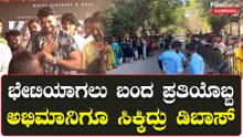 ದರ್ಶನ್ ಹುಟ್ಟುಹಬ್ಬಕ್ಕೆ ವಿಶ್ ಮಾಡಬೇಕು ಅಂತ ಭೇಟಿಯಾಗಲು ಬಂದ ಪ್ರತಿಯೊಬ್ಬ ಅಭಿಮಾನಿಗೂ ಸಿಕ್ಕಿದ್ರು ಡಿಬಾಸ್