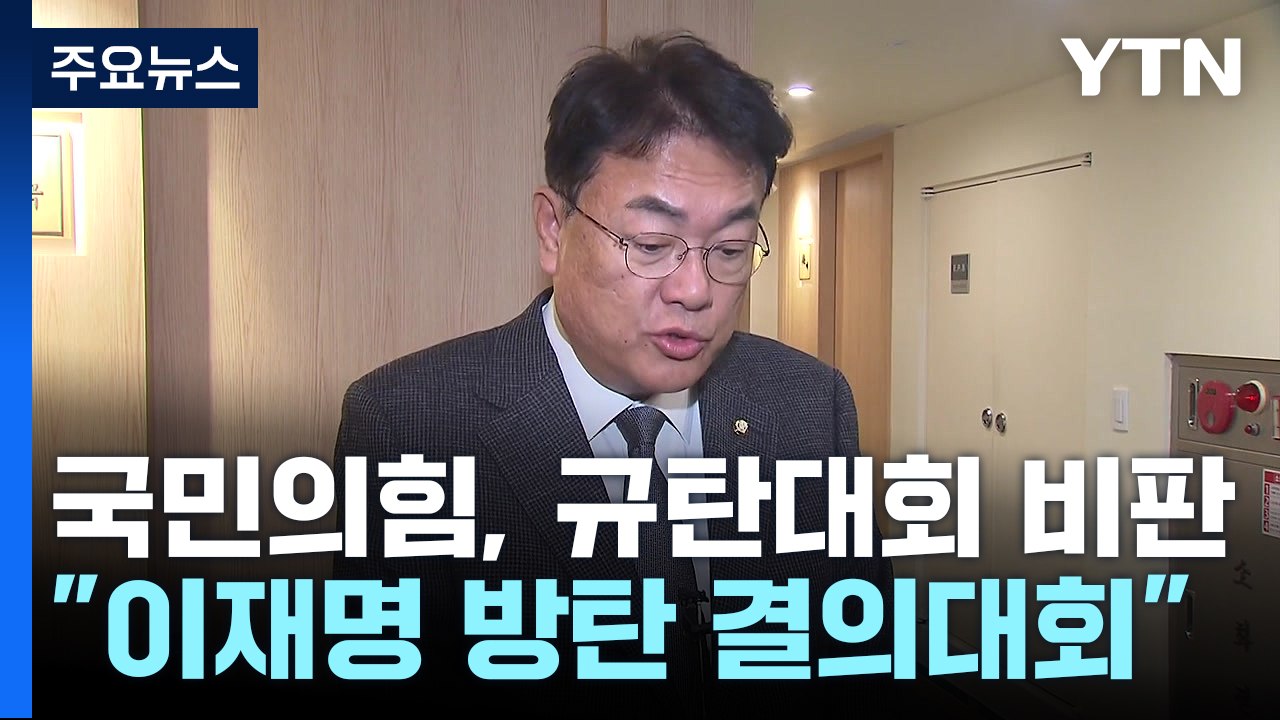 與 "이재명 방탄 홍위병"...체포동의안 27일 표결 유력 / YTN