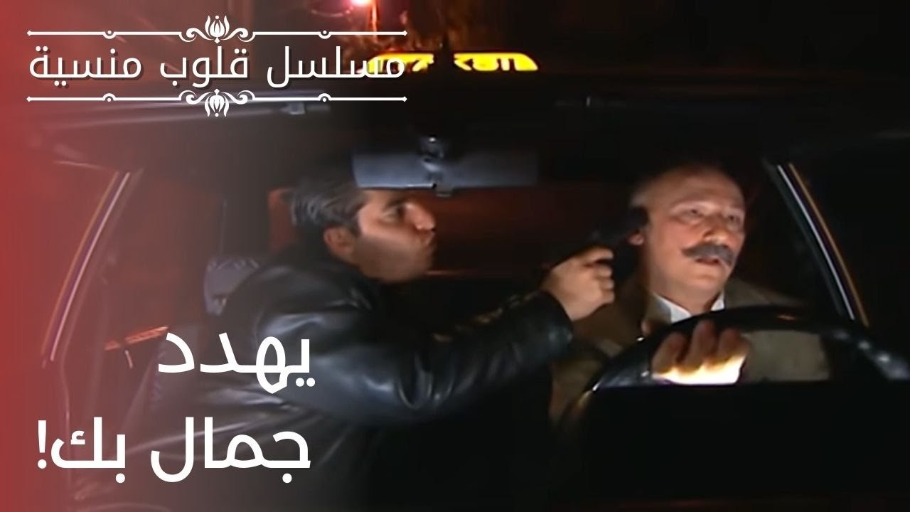 يهدد جمال بك. | مسلسل قلوب منسية - الحلقة 10