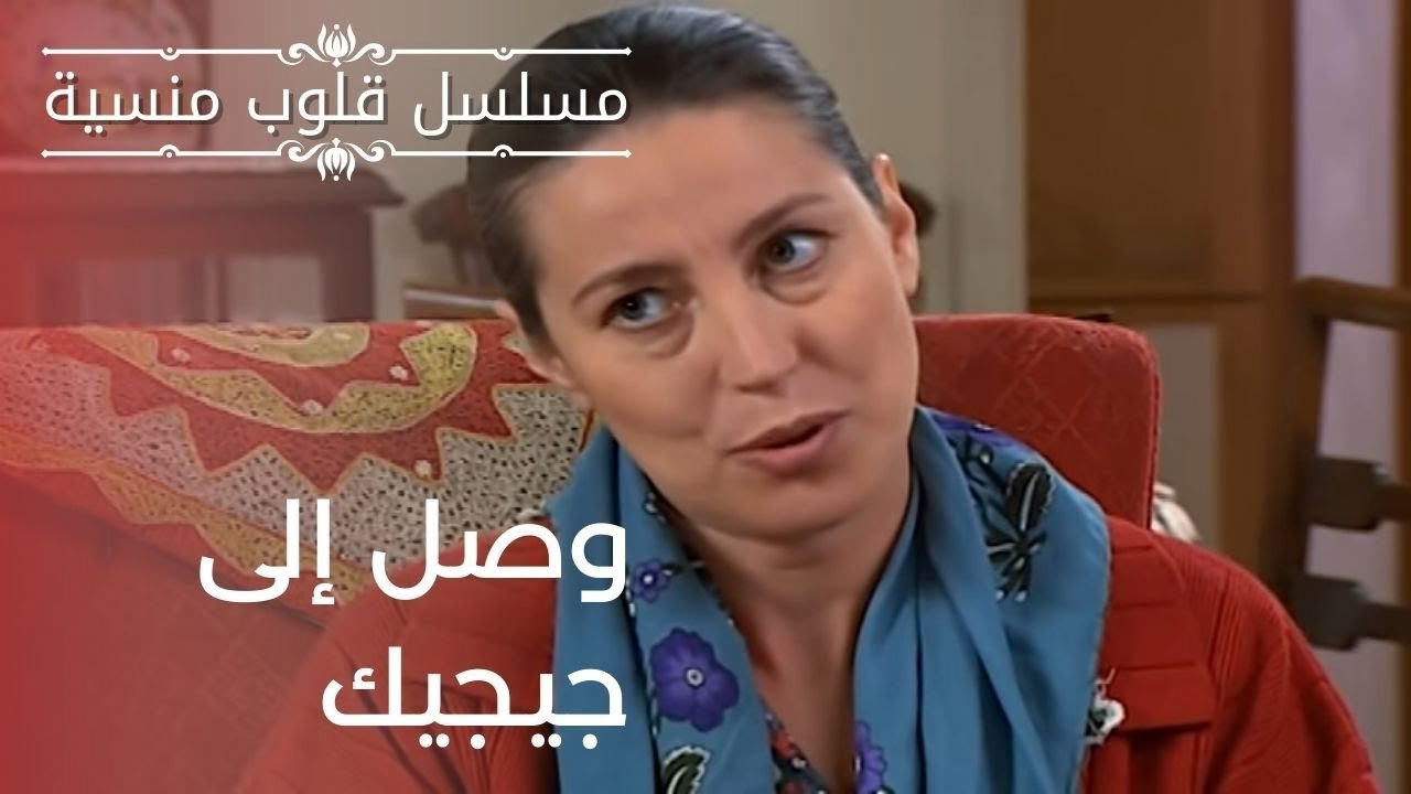 وصل إلى جيجيك | مسلسل قلوب منسية - الحلقة 10