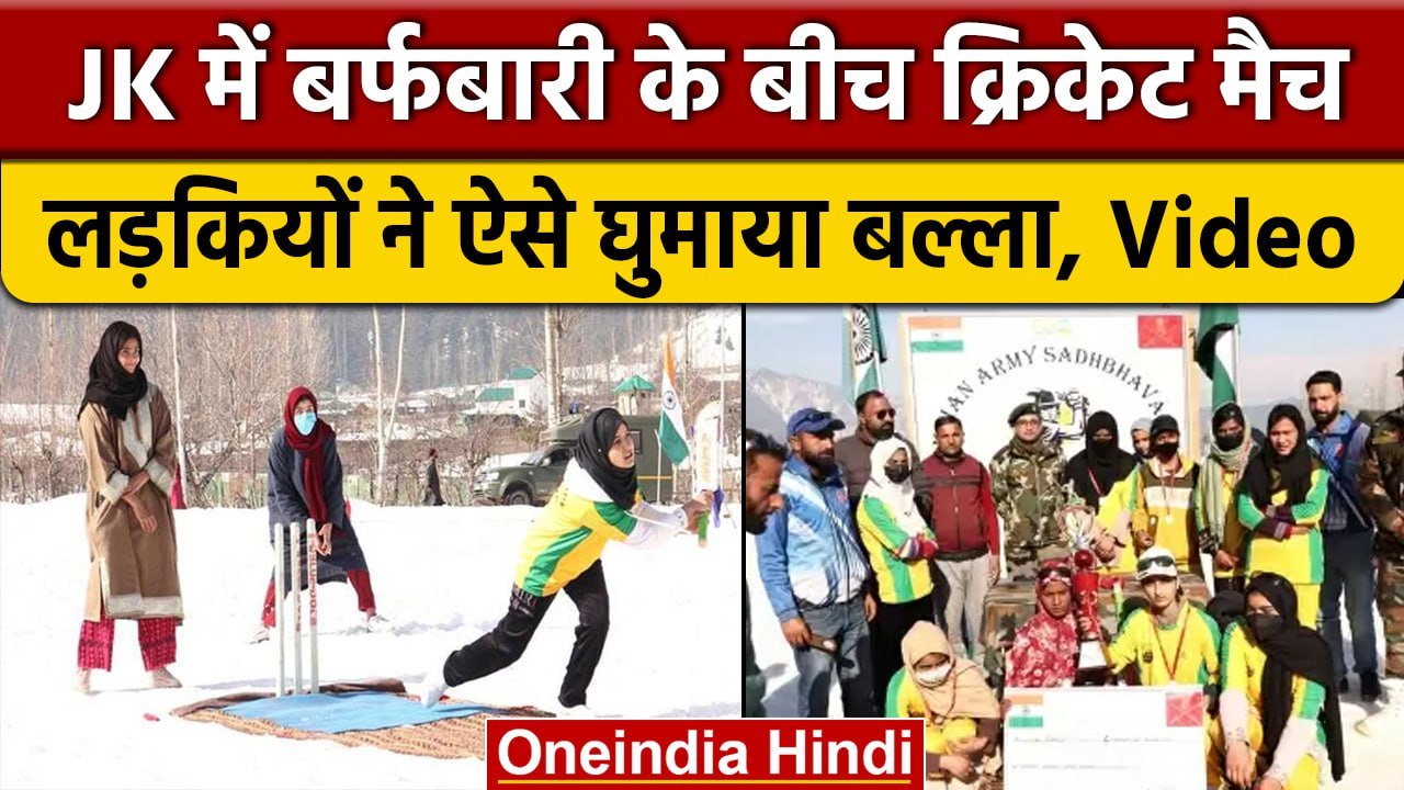 Jammu Kashmir में Womens Snow Cricket Tournament, देखें जबरदस्त Match | वनइंडिया हिंदी  #shorts