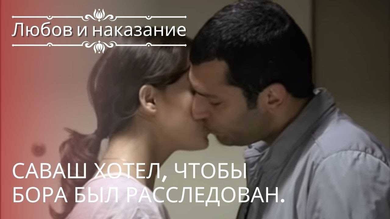 Саваш хотел, чтобы Бора был расследован. | Любовь и наказание - серия 16