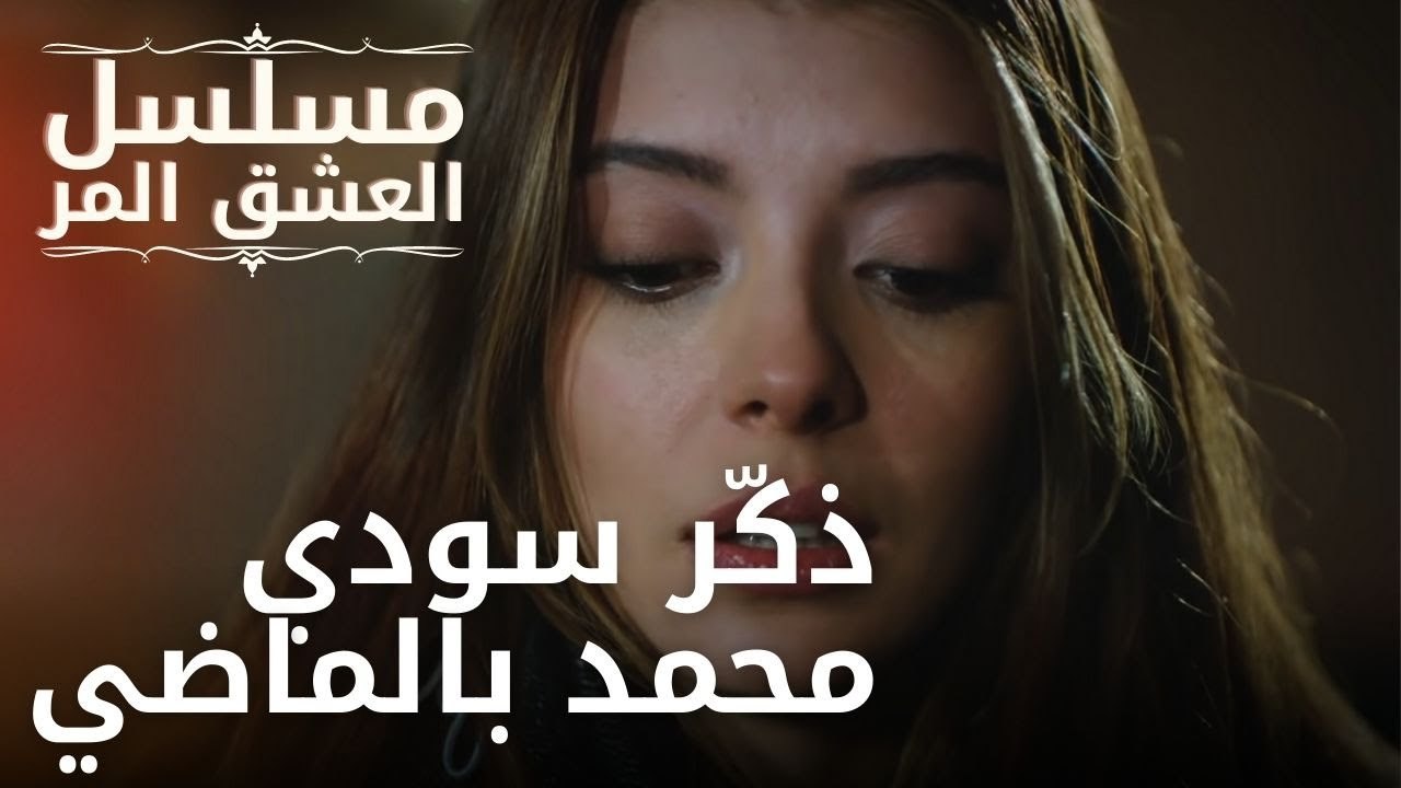 ذكّر سودي محمد بالماضي | مسلسل الحب المر - الحل...