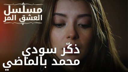 ذكّر سودي محمد بالماضي | مسلسل الحب المر - الحلقة 10