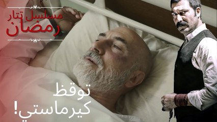 توقظ كيرماستي! | مسلسل تتار رمضان - الحلقة 8
