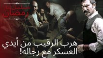 هرب الرقيب من أيدي العسكر مع رجاله! | مسلسل تتار رمضان - الحلقة 8