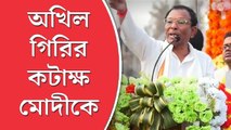 ‘ভালবাসতে গিয়েছিলেন, গরু দিয়েছে গুঁতিয়ে’! রাষ্ট্রপতির পর অখিল গিরির কটাক্ষ মোদীকে