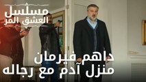 داهم فيرمان منزل آدم مع رجاله | مسلسل الحب المر - الحلقة 10