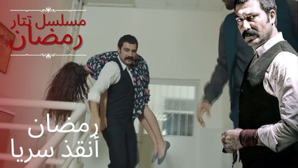 رمضان أنقذ سريا | مسلسل تتار رمضان - الحلقة 8